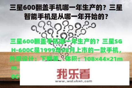 三星600翻盖手机哪一年生产的？三星智能手机是从哪一年开始的？