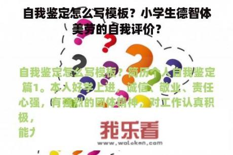 自我鉴定怎么写模板？小学生德智体美劳的自我评价？