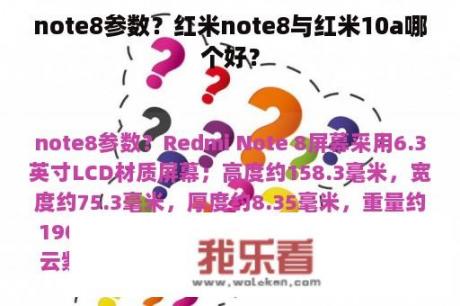 note8参数？红米note8与红米10a哪个好？