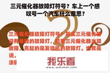 三元催化器故障灯符号？车上一个感叹号一个汽车什么意思？