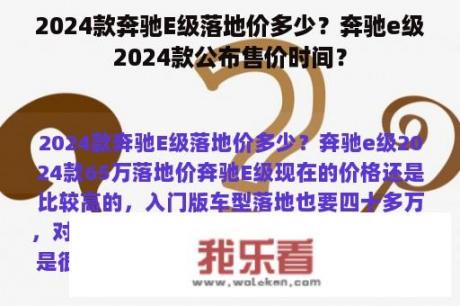 2024款奔驰E级落地价多少？奔驰e级2024款公布售价时间？