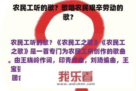 农民工听的歌？歌唱农民艰辛劳动的歌？