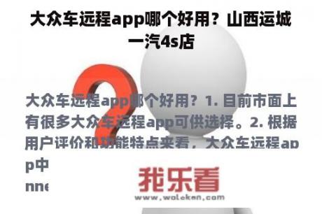 大众车远程app哪个好用？山西运城一汽4s店