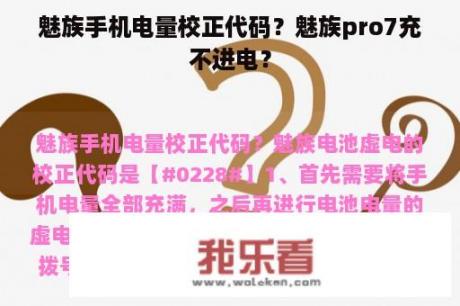 魅族手机电量校正代码？魅族pro7充不进电？