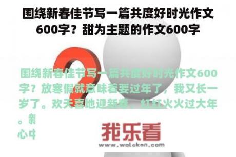 围绕新春佳节写一篇共度好时光作文600字？甜为主题的作文600字