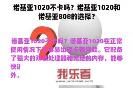 诺基亚1020不卡吗？诺基亚1020和诺基亚808的选择？