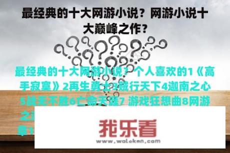 最经典的十大网游小说？网游小说十大巅峰之作？