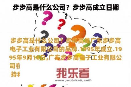 步步高是什么公司？步步高成立日期？