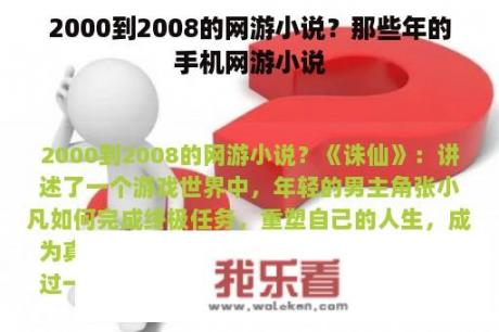 2000到2008的网游小说？那些年的手机网游小说