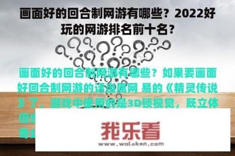 画面好的回合制网游有哪些？2022好玩的网游排名前十名？