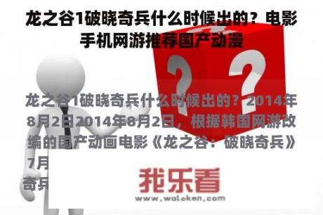 龙之谷1破晓奇兵什么时候出的？电影手机网游推荐国产动漫