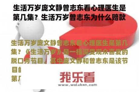 生活万岁庞文静曾志东看心理医生是第几集？生活万岁曾志东为什么赔款？