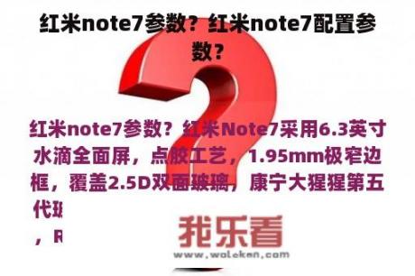 红米note7参数？红米note7配置参数？