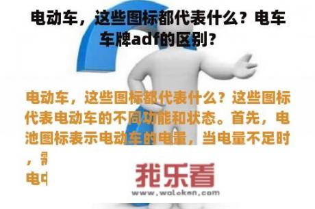 电动车，这些图标都代表什么？电车车牌adf的区别？