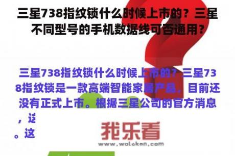 三星738指纹锁什么时候上市的？三星不同型号的手机数据线可否通用？