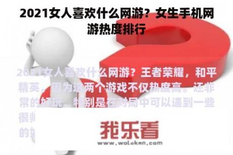 2021女人喜欢什么网游？女生手机网游热度排行