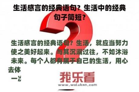 生活感言的经典语句？生活中的经典句子简短？