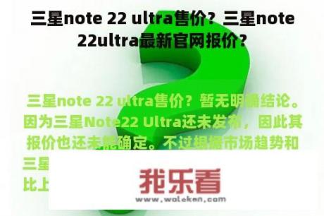 三星note 22 ultra售价？三星note22ultra最新官网报价？