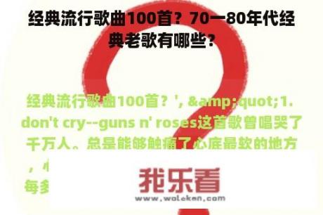 经典流行歌曲100首？70一80年代经典老歌有哪些？