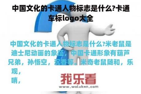 中国文化的卡通人物标志是什么?卡通车标logo大全