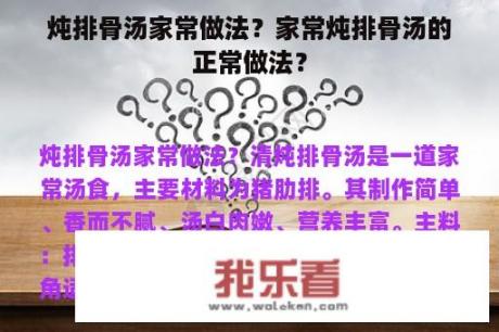 炖排骨汤家常做法？家常炖排骨汤的正常做法？