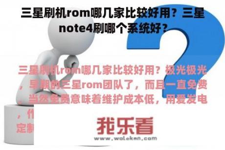 三星刷机rom哪几家比较好用？三星note4刷哪个系统好？