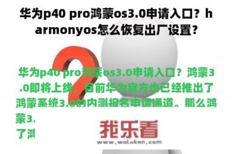 华为p40 pro鸿蒙os3.0申请入口？harmonyos怎么恢复出厂设置？