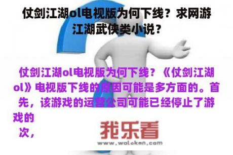 仗剑江湖ol电视版为何下线？求网游江湖武侠类小说？