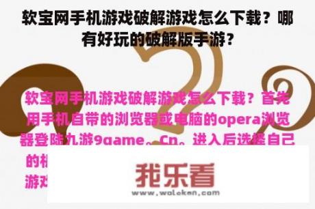 软宝网手机游戏破解游戏怎么下载？哪有好玩的破解版手游？