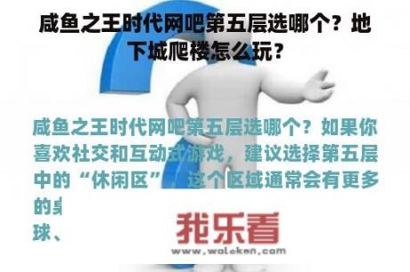 咸鱼之王时代网吧第五层选哪个？地下城爬楼怎么玩？