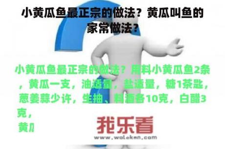 小黄瓜鱼最正宗的做法？黄瓜叫鱼的家常做法？