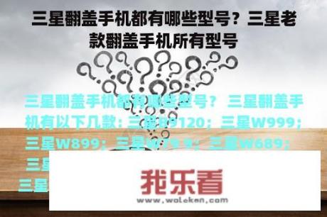 三星翻盖手机都有哪些型号？三星老款翻盖手机所有型号