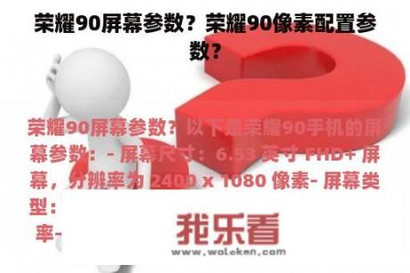 荣耀90屏幕参数？荣耀90像素配置参数？