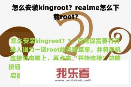 怎么安装kingroot？realme怎么下载root？