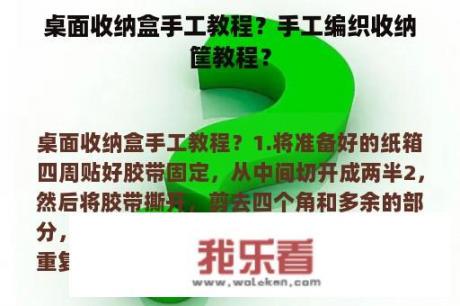 桌面收纳盒手工教程？手工编织收纳筐教程？