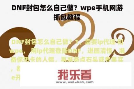 DNF封包怎么自己做？wpe手机网游抓包教程