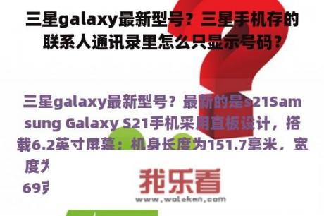 三星galaxy最新型号？三星手机存的联系人通讯录里怎么只显示号码？