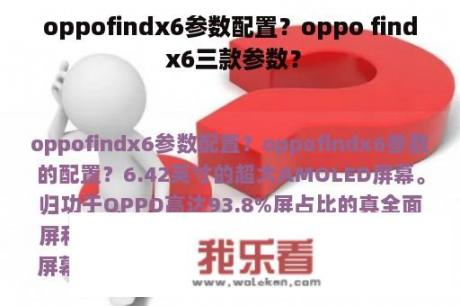 oppofindx6参数配置？oppo find x6三款参数？