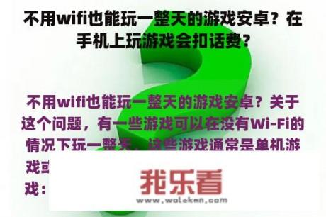 不用wifi也能玩一整天的游戏安卓？在手机上玩游戏会扣话费？