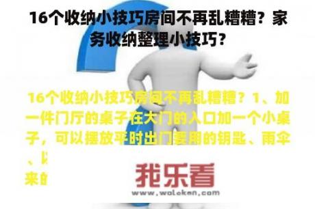 16个收纳小技巧房间不再乱糟糟？家务收纳整理小技巧？