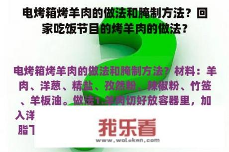 电烤箱烤羊肉的做法和腌制方法？回家吃饭节目的烤羊肉的做法？