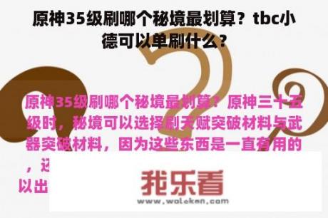 原神35级刷哪个秘境最划算？tbc小德可以单刷什么？