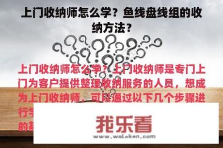 上门收纳师怎么学？鱼线盘线组的收纳方法？