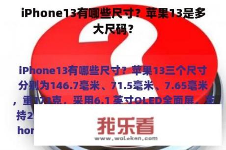 iPhone13有哪些尺寸？苹果13是多大尺码？