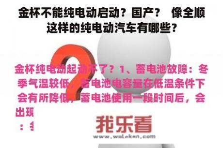 金杯不能纯电动启动？国产？  像全顺这样的纯电动汽车有哪些？