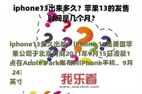 iphone13出来多久？苹果13的发售时间是几个月？