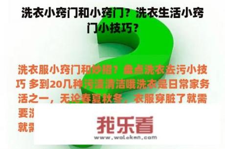 洗衣小窍门和小窍门？洗衣生活小窍门小技巧？