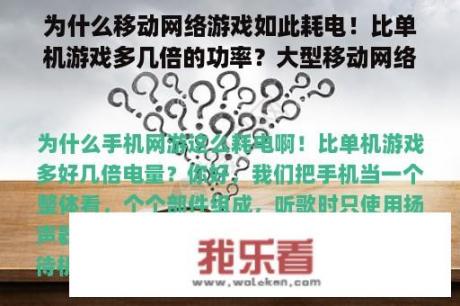 为什么移动网络游戏如此耗电！比单机游戏多几倍的功率？大型移动网络游戏