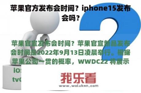 苹果官方发布会时间？iphone15发布会吗？