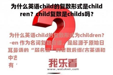 为什么英语child的复数形式是children？child复数是childs吗？